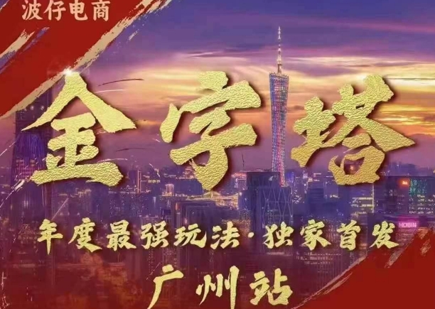 波仔电商·线下课ppt-10月30号，金字塔玩法 3天极速起量，88页ppt，3天起量!-第一资源网
