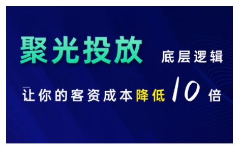 小红书聚光投放底层逻辑课，让你的客资成本降低10倍-第一资源网
