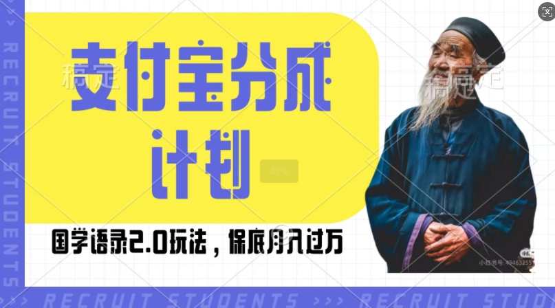 支付宝分成计划国学语录2.0玩法，撸生活号收益，操作简单，保底月入过W【揭秘】-第一资源网
