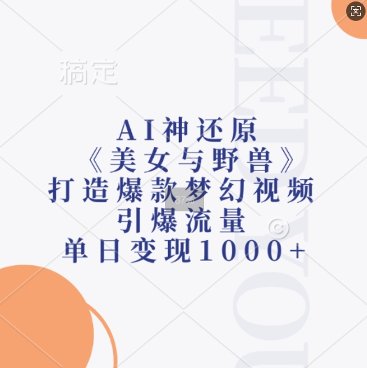 AI神还原《美女与野兽》，打造爆款梦幻视频，引爆流量，单日变现1k-第一资源网