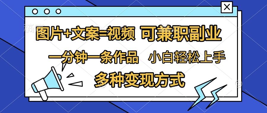 图片+文案=视频，精准暴力引流，可兼职副业，一分钟一条作品，小白轻松上手，多种变现方式-第一资源网