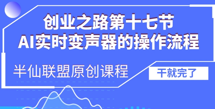 创业之路之AI实时变声器操作流程【揭秘】-第一资源网