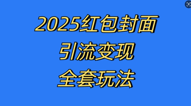 红包封面引流变现全套玩法，最新的引流玩法和变现模式，认真执行，嘎嘎赚钱【揭秘】-第一资源网