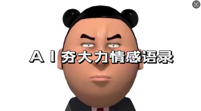 蓝海首发，AI夯大力情感语录，7天爆粉3万+，变现思路和制作全流程拆解-第一资源网
