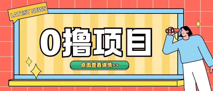 0撸项目，无需成本无脑操作只需转发朋友圈即可单日收入500+【揭秘】-第一资源网