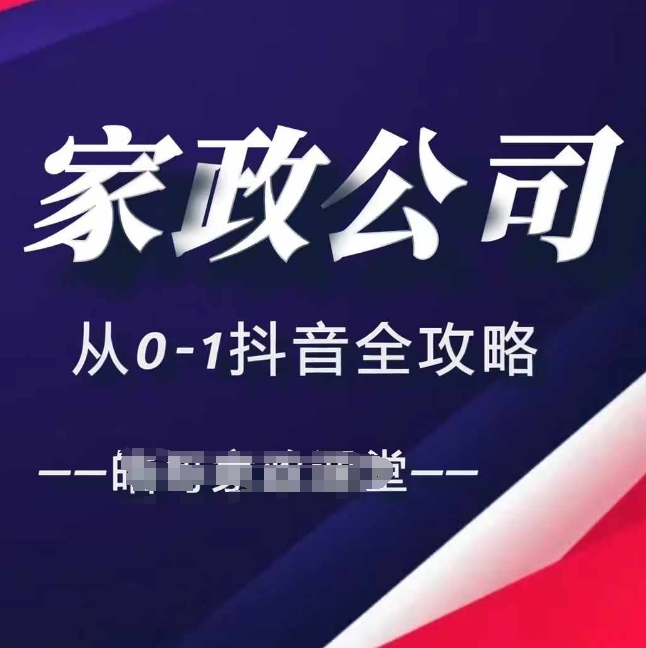 家政公司从0-1抖音全攻略，教你从短视频+直播全方位进行抖音引流-第一资源网