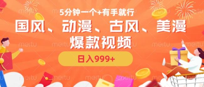 5分钟一个国风、动漫、古风、美漫爆款视频， 无脑AI操作，有手就行，日入几张【揭秘】-第一资源网