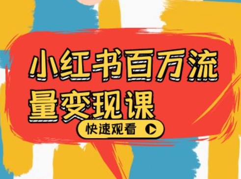 小红书百万流量变现课，小红书电商教程下载-第一资源网