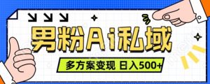 男粉项目,Ai图片转视频,多种方式变现,日入500+-第一资源网