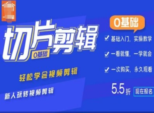 0基础IP切片剪辑，轻松学会视频剪辑，新人玩转视频剪辑-第一资源网
