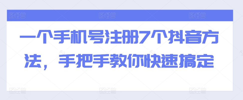 一个手机号注册7个抖音方法，手把手教你快速搞定-第一资源网