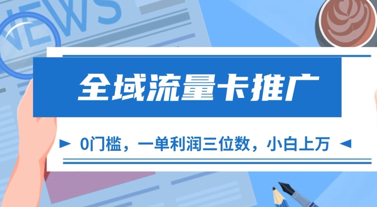 全域流量卡推广，一单利润三位数，0投入，小白轻松上万-第一资源网