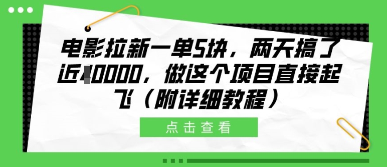 电影拉新一单5块，两天搞了近1个W，做这个项目直接起飞(附详细教程)【揭秘】-第一资源网