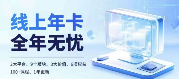 老陶电商线上年卡，拼多多、抖音，两大平台100+节课程-第一资源网