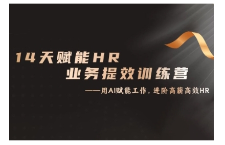 14天ChatGPT赋能HR业务提效训练营，从小白到应用高手-第一资源网