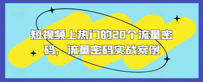 短视频上热门的20个流量密码，流量密码实战案例-第一资源网