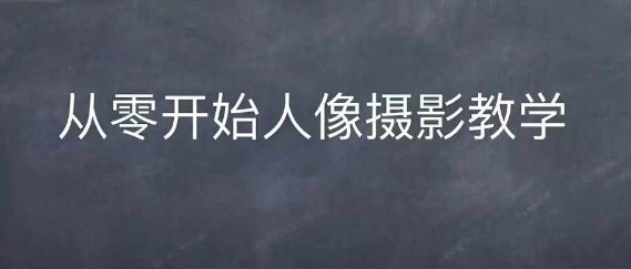 情感人像摄影综合训练，从0开始人像摄影教学-第一资源网