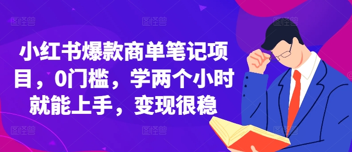 小红书爆款商单笔记项目，0门槛，学两个小时就能上手，变现很稳-第一资源网