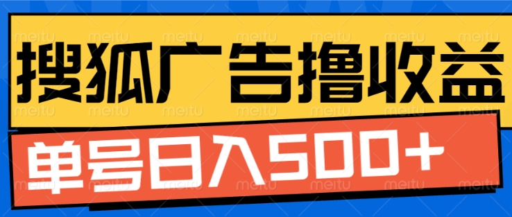 搜狐视频广告全自动撸收益，单号日入5张【揭秘】-第一资源网