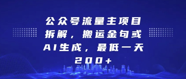 公众号流量主项目拆解，搬运金句或AI生成，最低一天200+【揭秘】-第一资源网