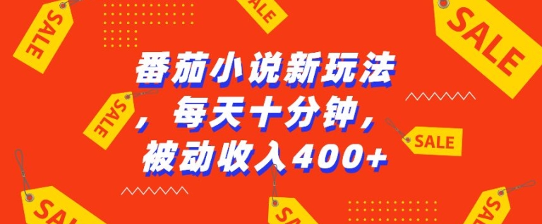 番茄小说新玩法，利用现有AI工具无脑操作，每天十分钟被动收益4张【揭秘】-第一资源网
