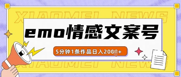 emo情感文案号几分钟一个作品，多种变现方式，轻松日入多张【揭秘】-第一资源网
