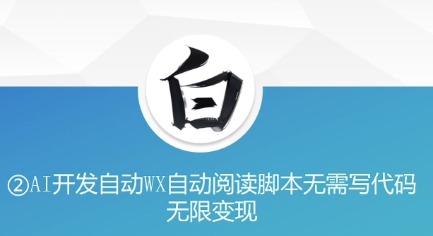 “美添赚”AI开发自动WX自动阅读脚本无需写代码无限变现【揭秘】-第一资源网
