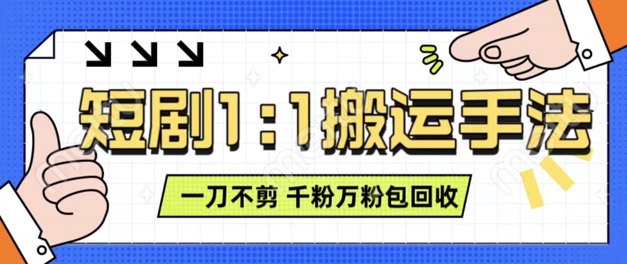抖音短剧最新玩法，一刀不剪也能轻松过原创，一个作品3分钟，单账号收益3张，可矩阵操作【揭秘】-第一资源网