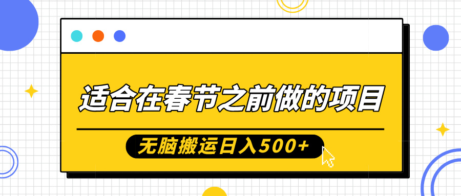 适合在春节之前做的项目，无脑搬运日入5张，0基础小白也能轻松月入过W-第一资源网