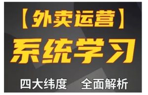 外卖运营高阶课,四大维度,全面解析,新手小白也能快速上手,单量轻松翻倍-第一资源网