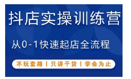 抖音小店实操训练营，从0-1快速起店全流程，不玩套路，只讲干货，学会为止-第一资源网