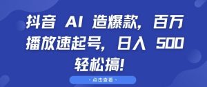 抖音 AI 造爆款,百万播放速起号,日入5张 轻松搞【揭秘】-第一资源网
