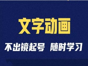 短视频剪辑术:抖音文字动画类短视频账号制作运营全流程-第一资源网
