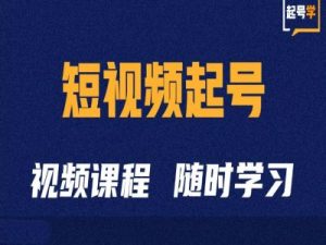 短视频起号学:抖音短视频起号方法和运营技巧-第一资源网