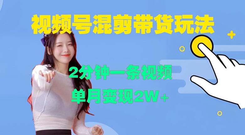 视频号混剪玩法，2分钟一条视频，单月变现2W+【揭秘】-第一资源网