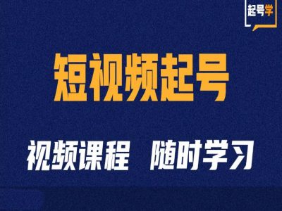 短视频起号学：抖音短视频起号方法和运营技巧-第一资源网