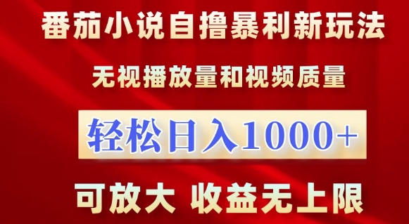 番茄小说自撸暴利新玩法，无视播放量，轻松日入1k，可放大，收益无上限【揭秘】-第一资源网