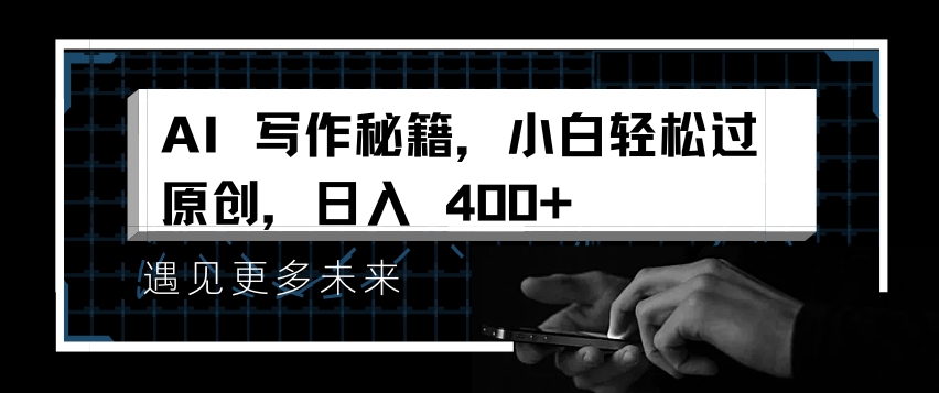 AI写作秘籍，小白轻松过原创，日入 4张【揭秘】-第一资源网