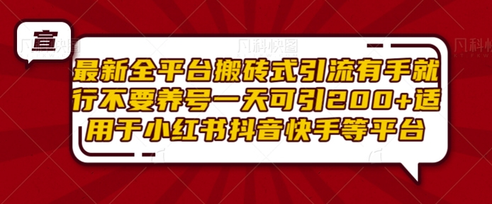 最新全平台搬砖式引流有手就行不要养号一天可引200+项目粉适用于小红书抖音快手等平台-第一资源网
