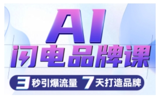 AI闪电品牌课，一键写广告语，3秒出创意图，7天打造品牌，引爆流量-第一资源网