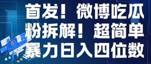 首发!微博吃瓜粉引流变现拆解,日入四位数轻轻松松【揭秘】-第一资源网