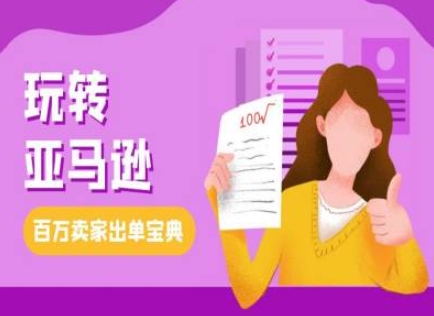 教你玩转亚马逊，跨境电商亚马逊教程，百万卖家出单宝典-第一资源网