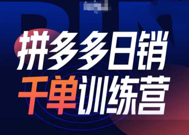 拼多多日销千单训练营第31期-微付费带免费流玩法-第一资源网