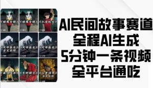 AI民间故事赛道,全程AI生成5分钟一条视频,全平台通吃-第一资源网