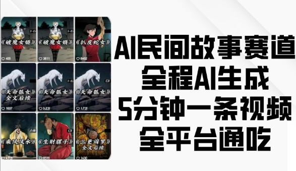 AI民间故事赛道，全程AI生成5分钟一条视频，全平台通吃-第一资源网