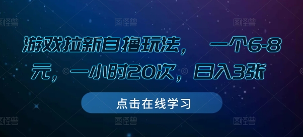 游戏拉新自撸玩法， 一个6-8元，一小时20次，日入3张【揭秘】-第一资源网