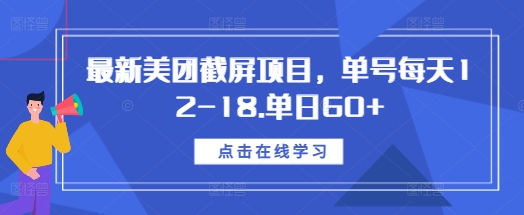 最新美团截屏项目，单号每天12-18.单日60+【揭秘】-第一资源网