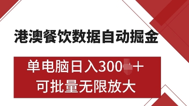 港澳餐饮数据全自动掘金，单电脑日入多张, 可矩阵批量无限操作【揭秘】-第一资源网