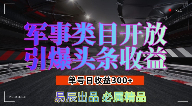 军事类目开放引爆头条收益，单号日入3张，新手也能轻松实现收益暴涨【揭秘】-第一资源网