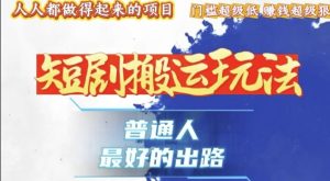 一条作品收益1k+,独家技术和黑科技首次公开,11纯搬,爆流爆粉嘎嘎猛,有手就能干【揭秘】-第一资源网